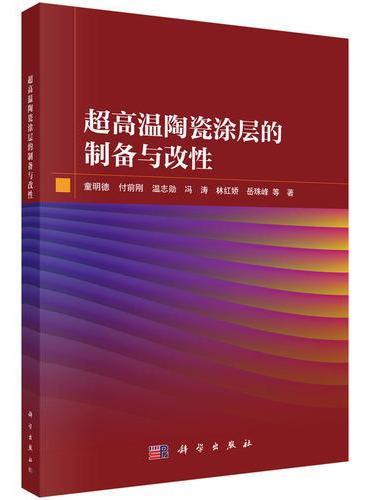 超高温陶瓷涂层的制备与改性