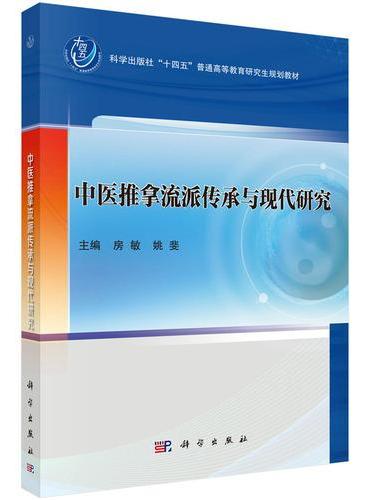 中医推拿流派传承与现代研究