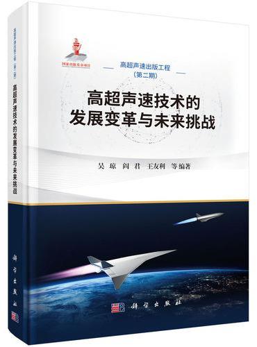 高超声速技术的发展变革与未来挑战