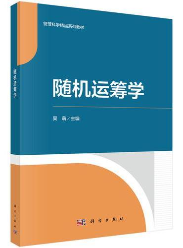 随机运筹学