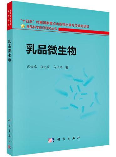 乳品微生物