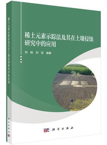 稀土元素示踪法及其在土壤侵蚀研究中的应用