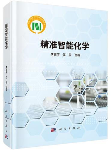 精准智能化学