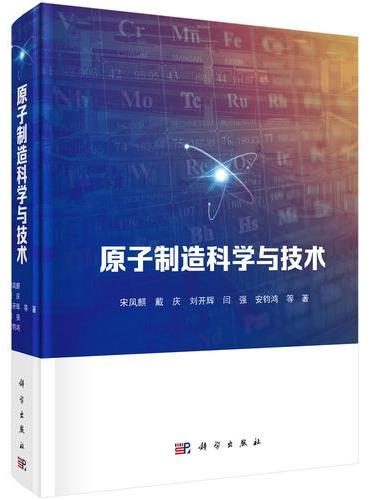 原子制造科学与技术