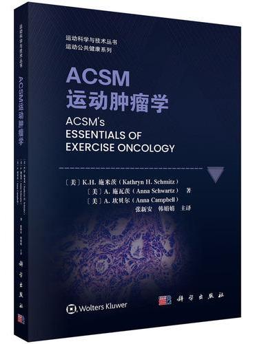 ACSM运动肿瘤学
