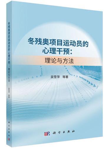 冬残奥项目运动员的心理干预：理论与方法