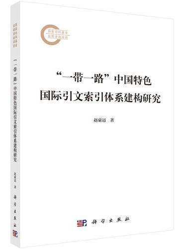 “一带一路”中国特色国际引文索引体系建构研究