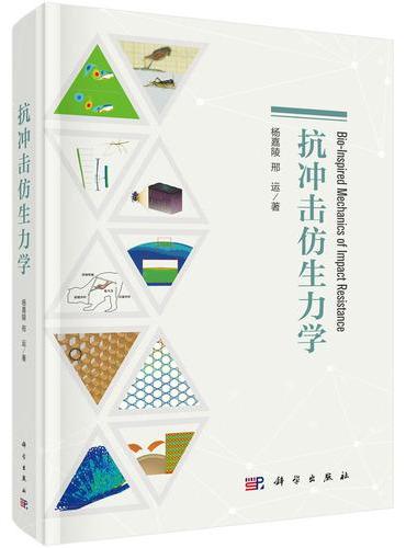 抗冲击仿生力学