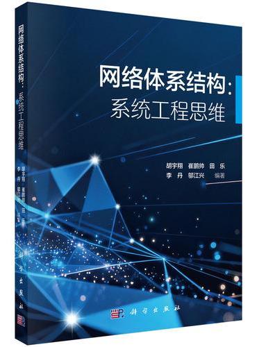 网络体系结构：系统工程思维