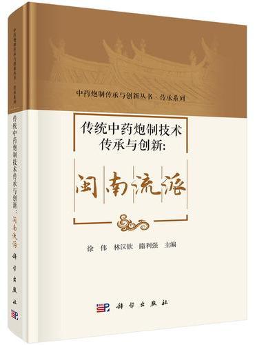 传统中药炮制技术传承与创新：闽南流派