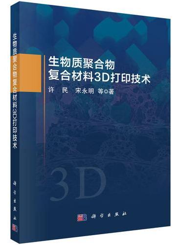 生物质聚合物复合材料3D打印技术