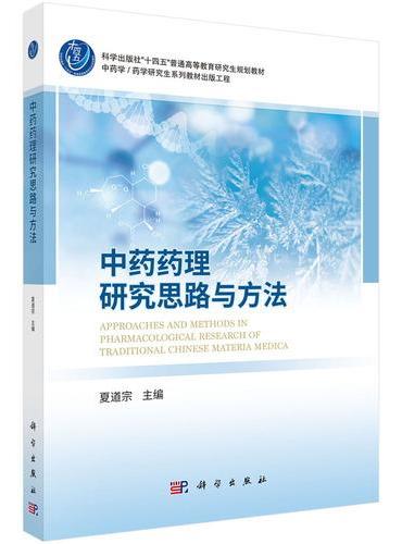中药药理研究思路与方法