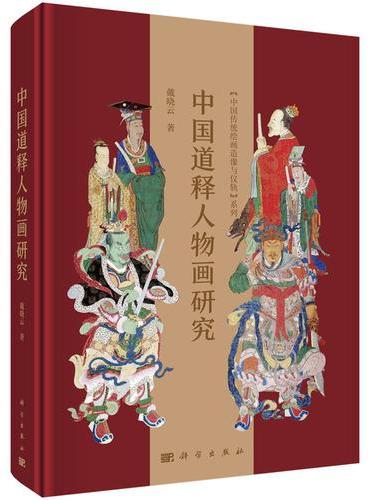 中国道释人物画研究