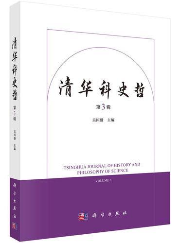 清华科史哲（第三辑）
