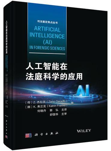 人工智能在法庭科学的应用