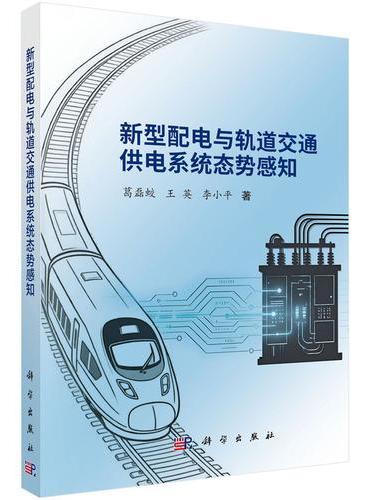 新型配电与轨道交通供电系统态势感知