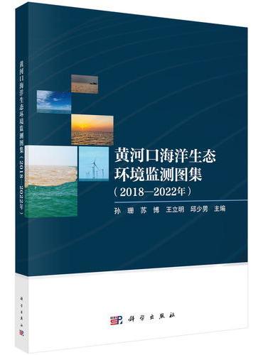黄河口海洋生态环境监测图集（2018-2022年）