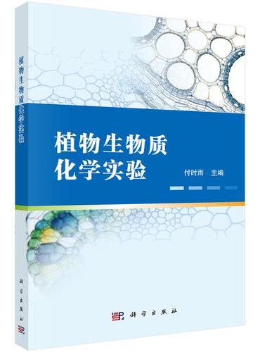 植物生物质化学实验
