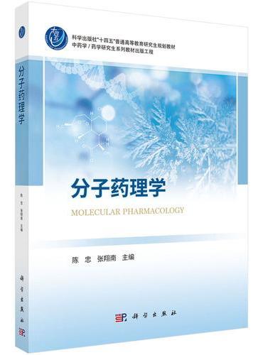 分子药理学