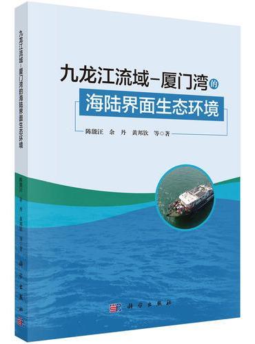 九龙江流域-厦门湾的海陆界面生态环境