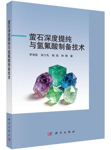 萤石深度提纯与氢氟酸制备技术