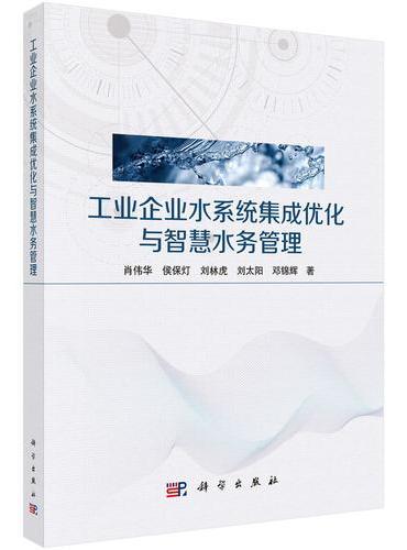 工业企业水系统集成优化与智慧水务管理
