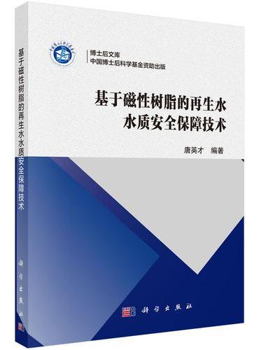 基于磁性树脂的再生水水质安全保障技术
