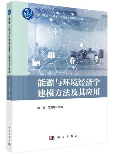 能源与环境经济学建模方法及其应用