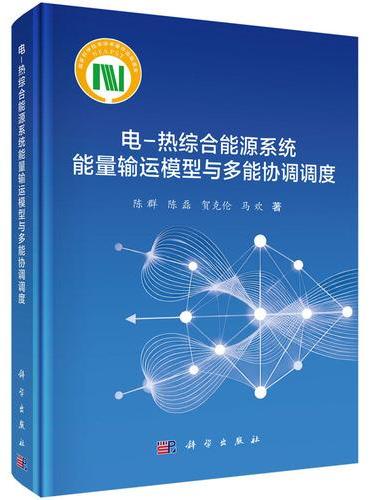 电-热综合能源系统能量输运模型与多能协调调度
