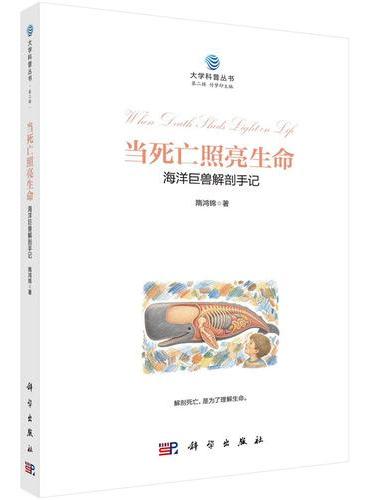 当死亡照亮生命：海洋巨兽解剖手记