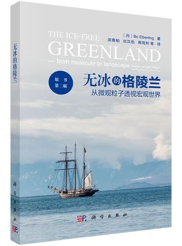 无冰的格陵兰：从微观粒子透视宏观世界