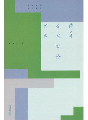 陈少丰美术史论文存