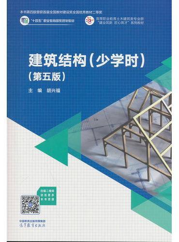 建筑结构（少学时）（第五版）