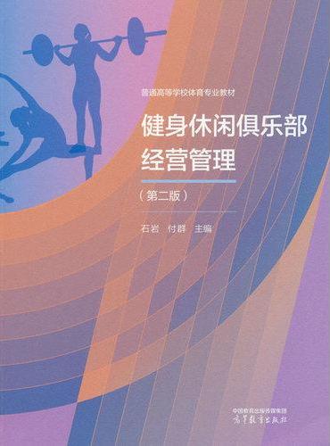 健身休闲俱乐部经营管理（第二版）