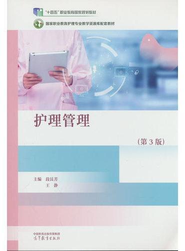 护理管理（第3版）