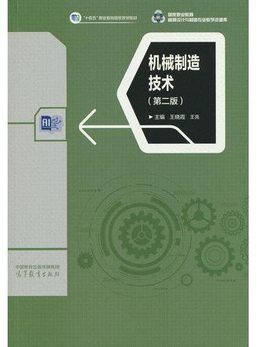 机械制造技术（第二版）