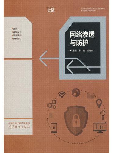 网络渗透与防护