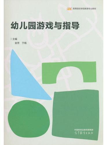 幼儿园游戏与指导