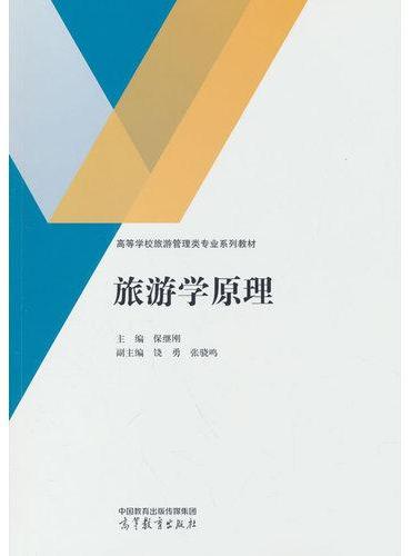 旅游学原理