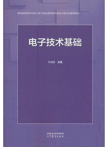 电子技术基础
