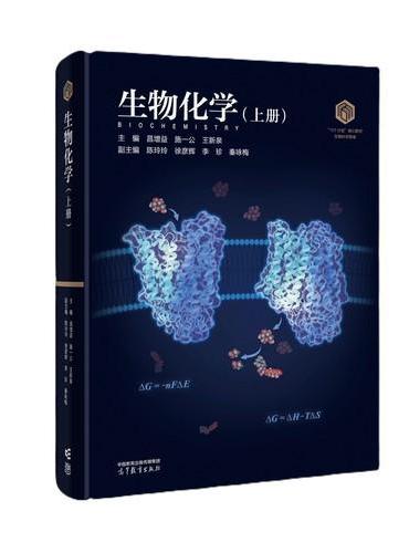 生物化学（上册）