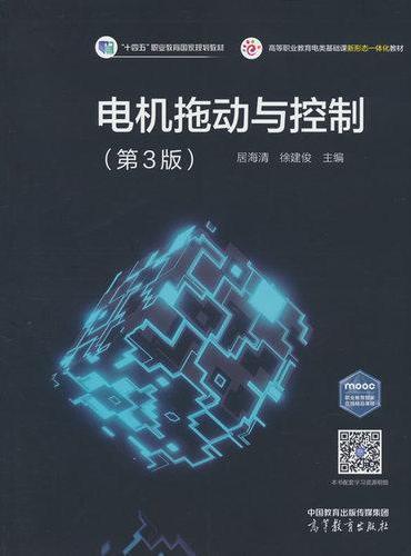电机拖动与控制（第3版）