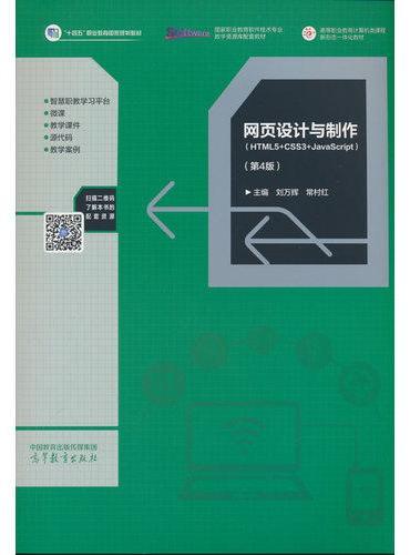 网页设计与制作（HTML5+CSS3+Javascript）（第4版）