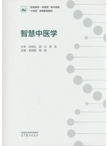 智慧中医学