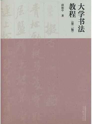 大学书法教程 （第二版）