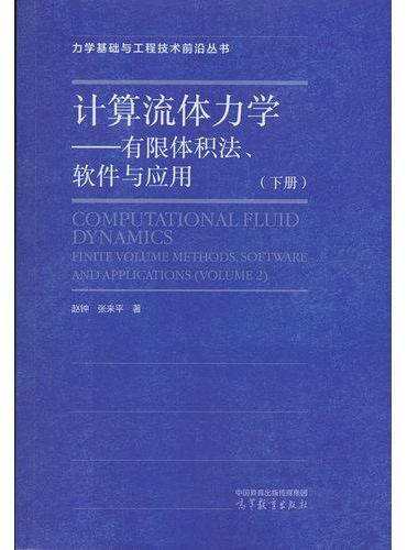 计算流体力学--有限体积法 、软件与应用（下册）