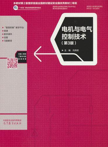 电机与电气控制技术（第3版）