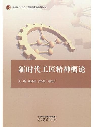 新时代工匠精神概论