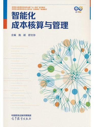 智能化成本核算与管理
