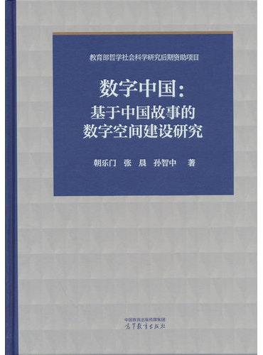 数字中国：基于中国故事的数字空间建设研究